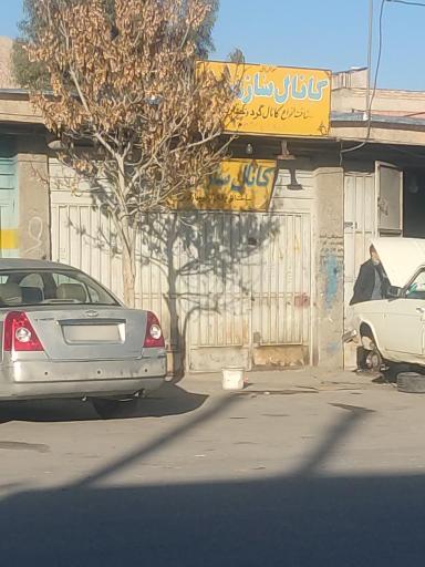 عکس کانالسازی ایلیا