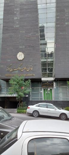 عکس کانون وکلای دادگستری مرکز