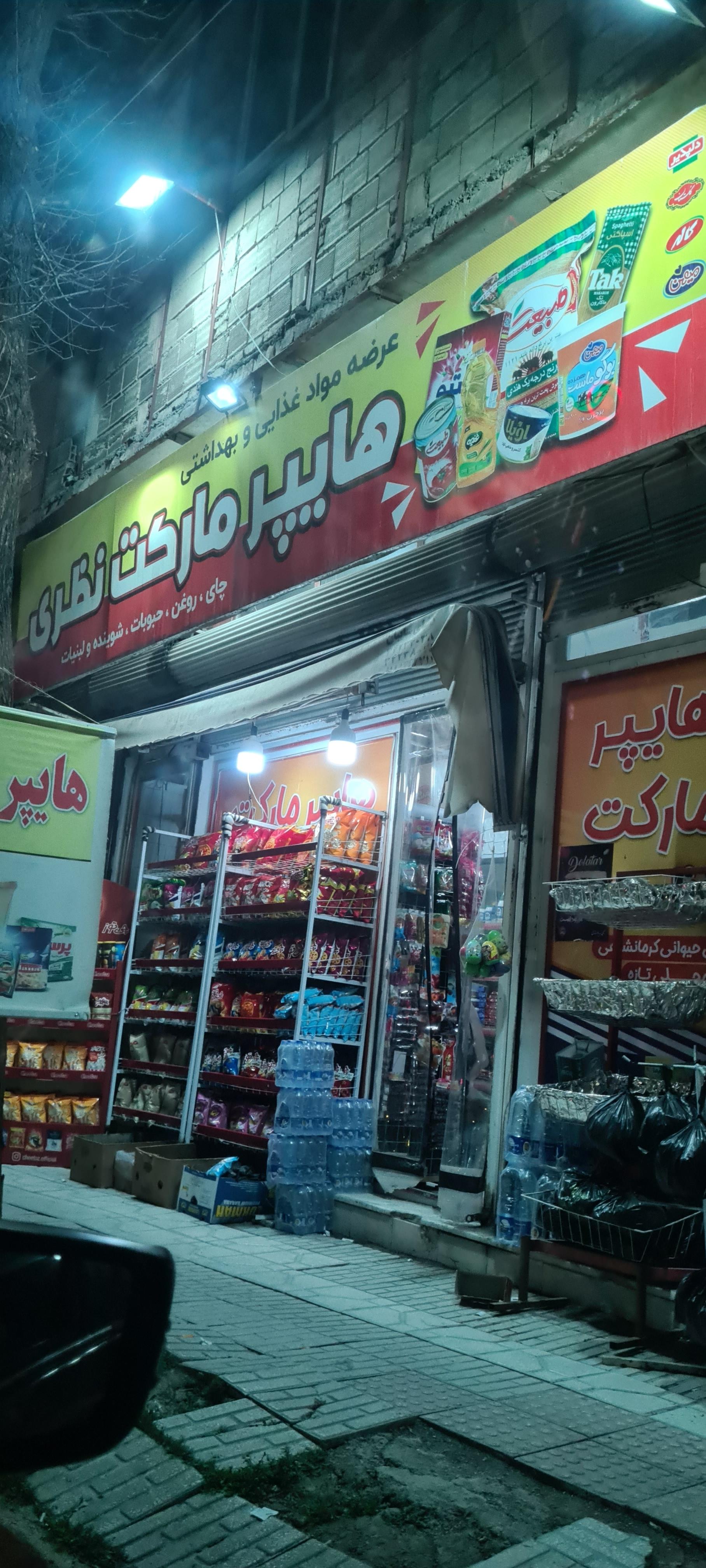 عکس هایپرمارکت نظری