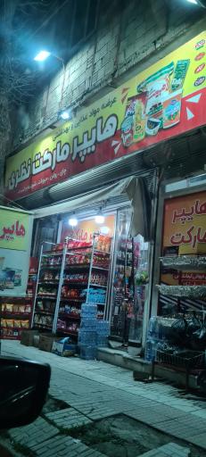 عکس هایپرمارکت نظری