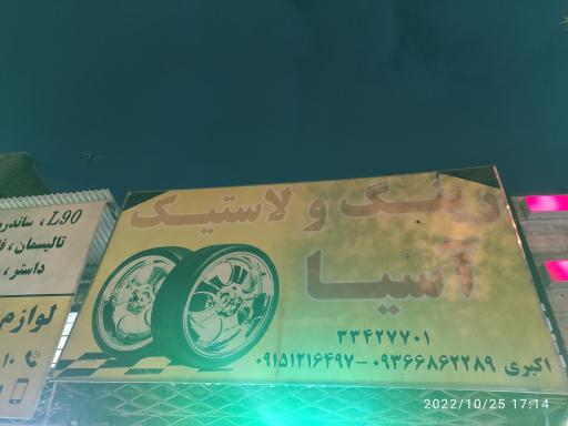 رینگ و لاستیک آسیا