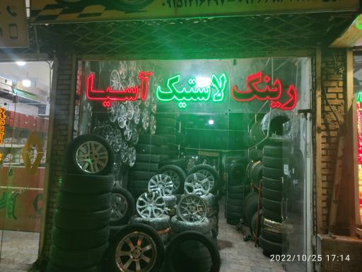 رینگ و لاستیک آسیا