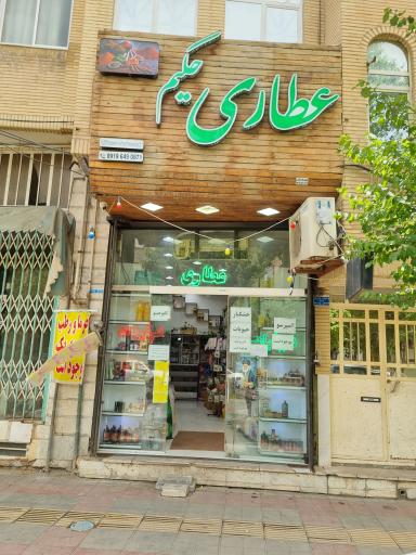 عکس عطاری حکیم