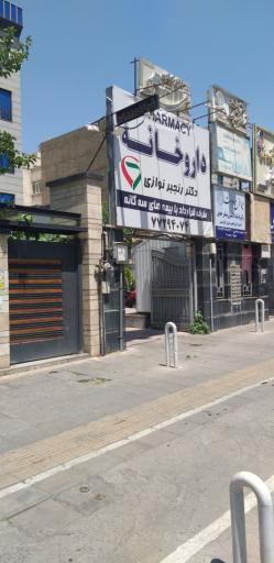 عکس داروخانه شبانه روزی دکتر واسطی