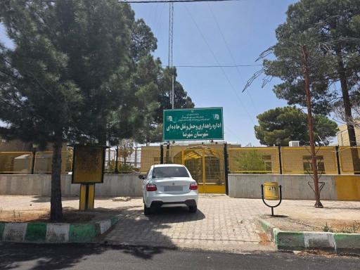 عکس اداره کل راه و شهرسازی شهرستان شهرضا