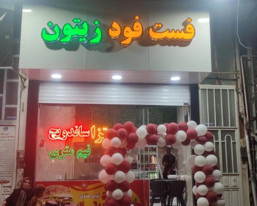 عکس فست‌فود زیتون