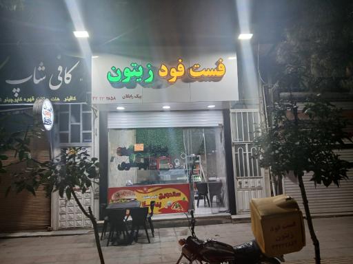 عکس فست‌فود زیتون