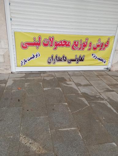 عکس فروش و توزیع محصولات لبنی تعاونی دامداران