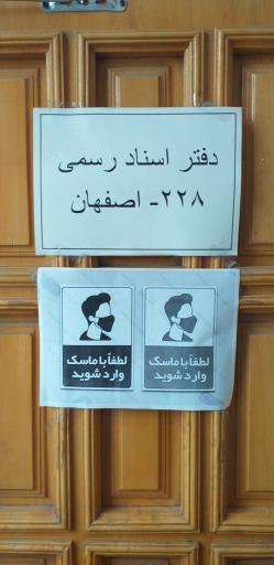 عکس دفترخانه اسناد رسمی ۲۲۸