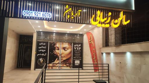 عکس سالن زیبایی آریا چشم
