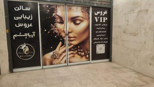 عکس سالن زیبایی آریا چشم