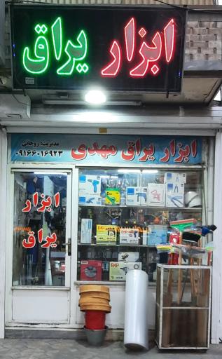 فروشگاه ابزار یراق مهدی (روحانی)