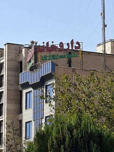 عکس داروخانه شبانه روزی دکتر واسطی