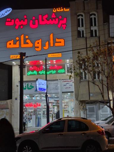 عکس داروخانه دکتر الوندی