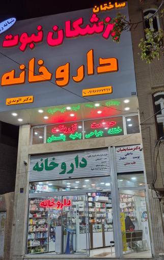 عکس داروخانه دکتر الوندی