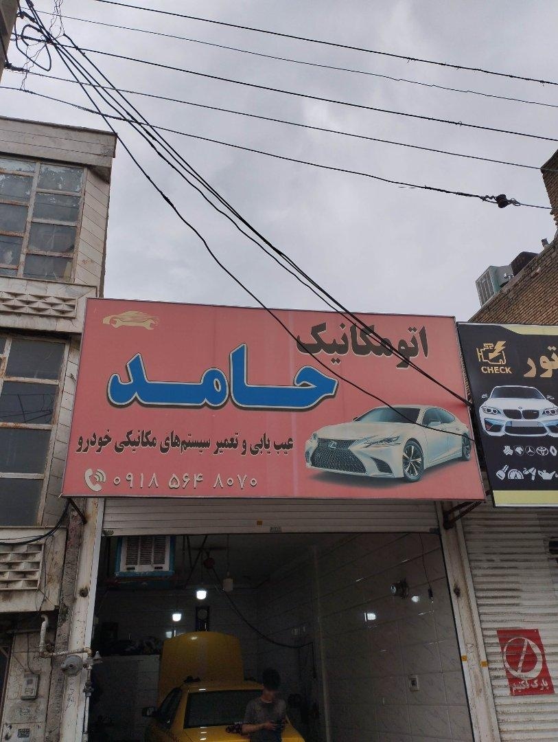 عکس اتو مکانیک حامد