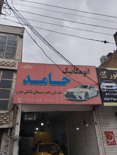 عکس اتو مکانیک حامد