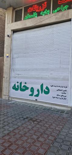 عکس داروخانه دکتر الوندی