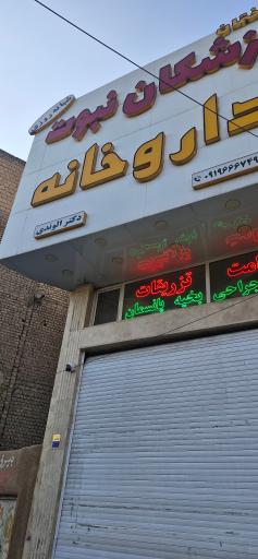عکس داروخانه دکتر الوندی