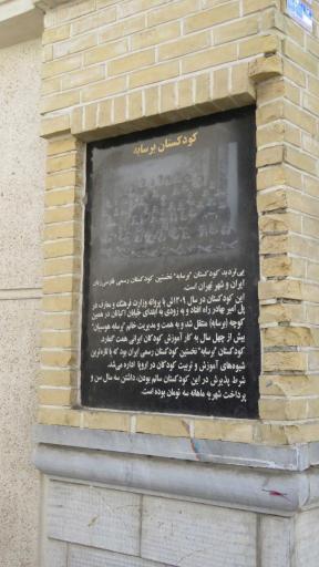 عکس کودکستان تاریخی برسابه