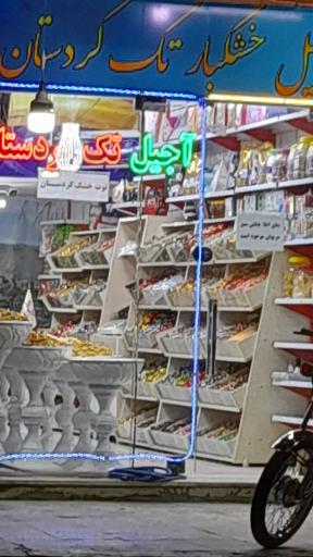 عکس آجیل تک کردستان