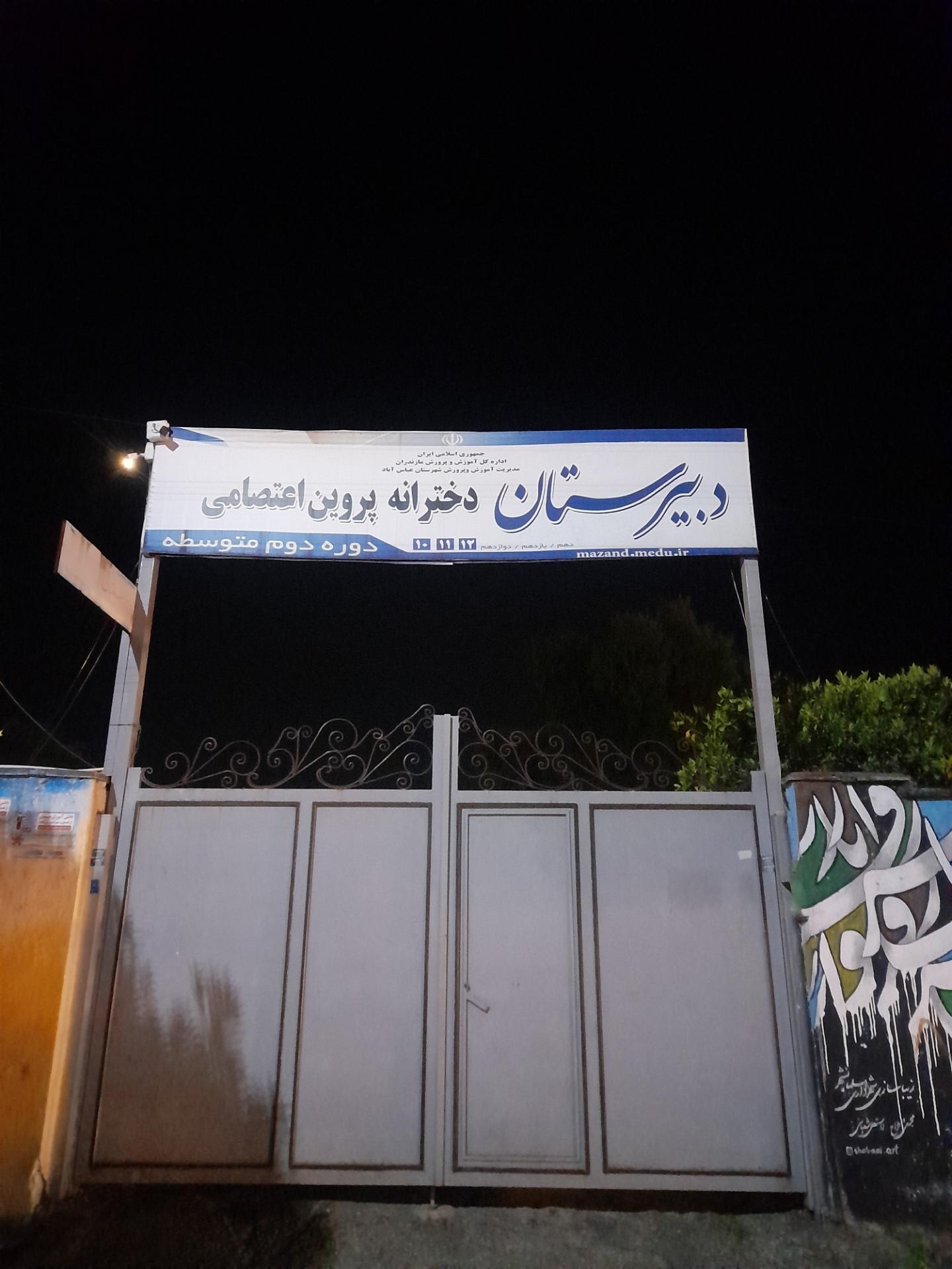 عکس دبیرستان دخترانه دوره دوم متوسطه پروین اعتصامی