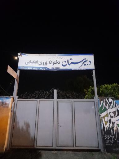 عکس دبیرستان دخترانه دوره دوم متوسطه پروین اعتصامی