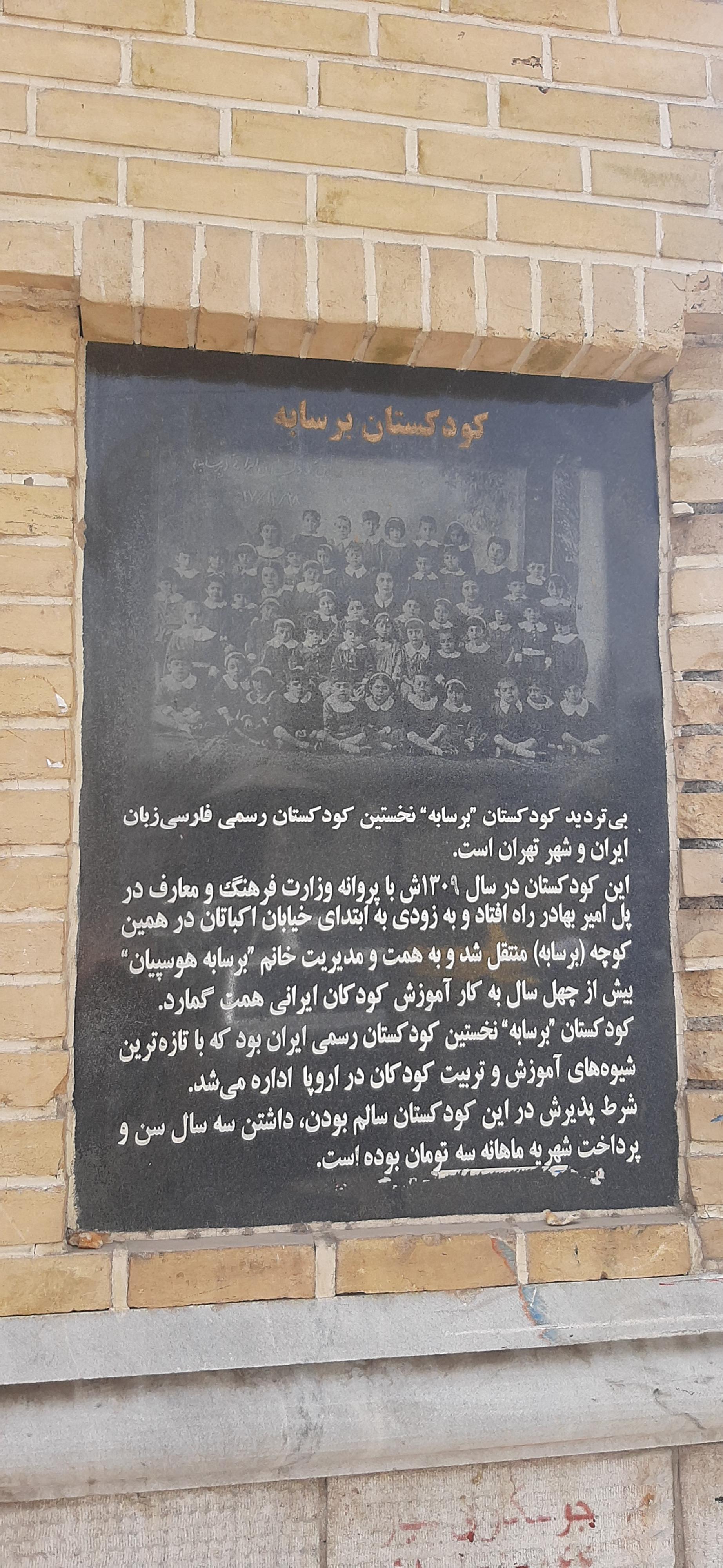 عکس کودکستان تاریخی برسابه