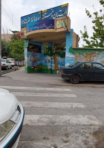 عکس دبستان دخترانه حضرت زهرا (س)