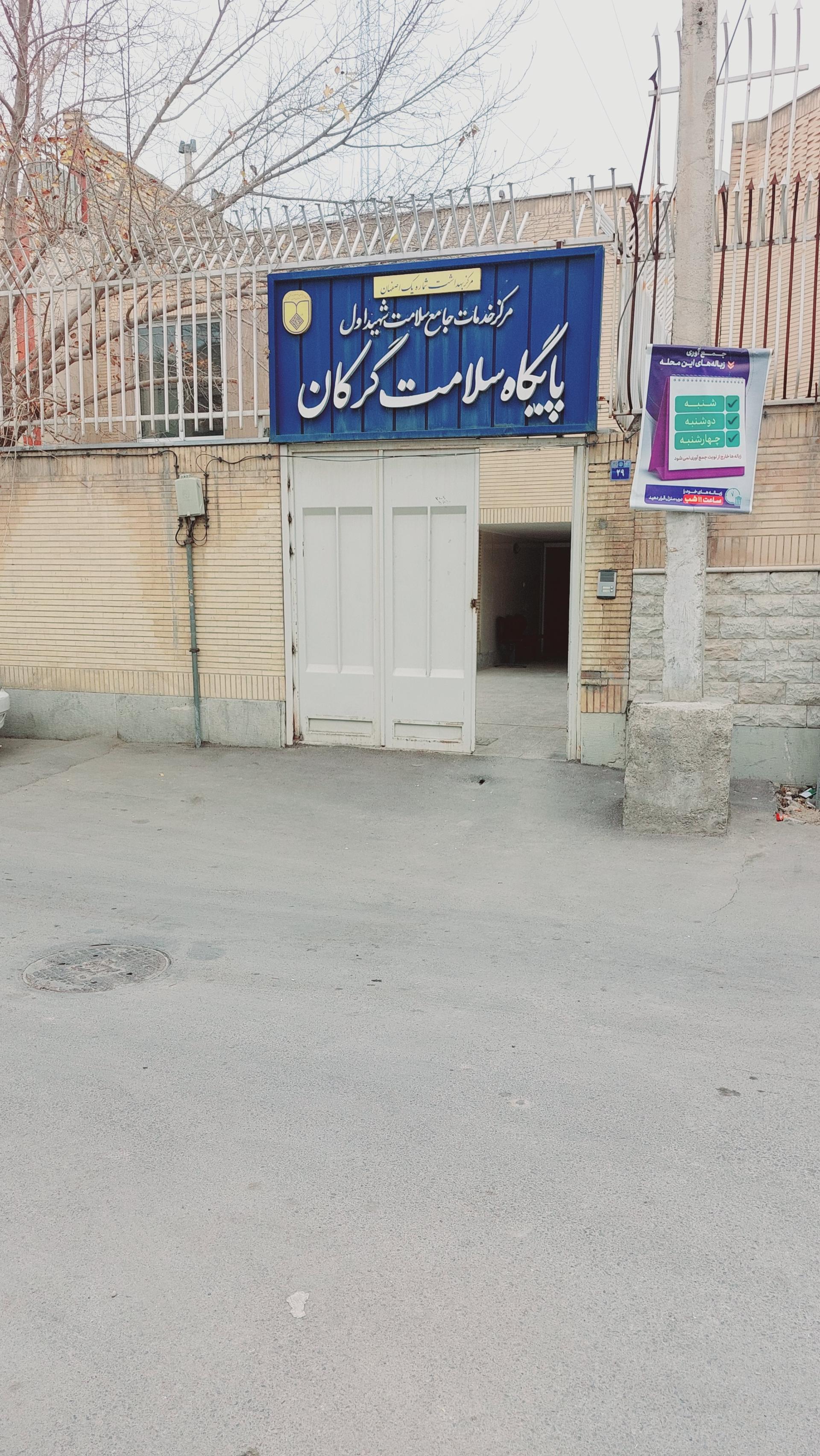 عکس خانه بهداشت گرکان