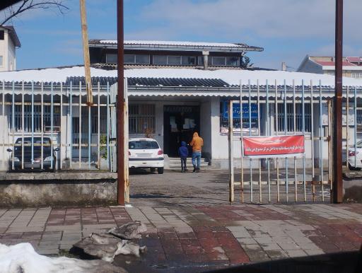 عکس مرکز بهداشت 4 رشت