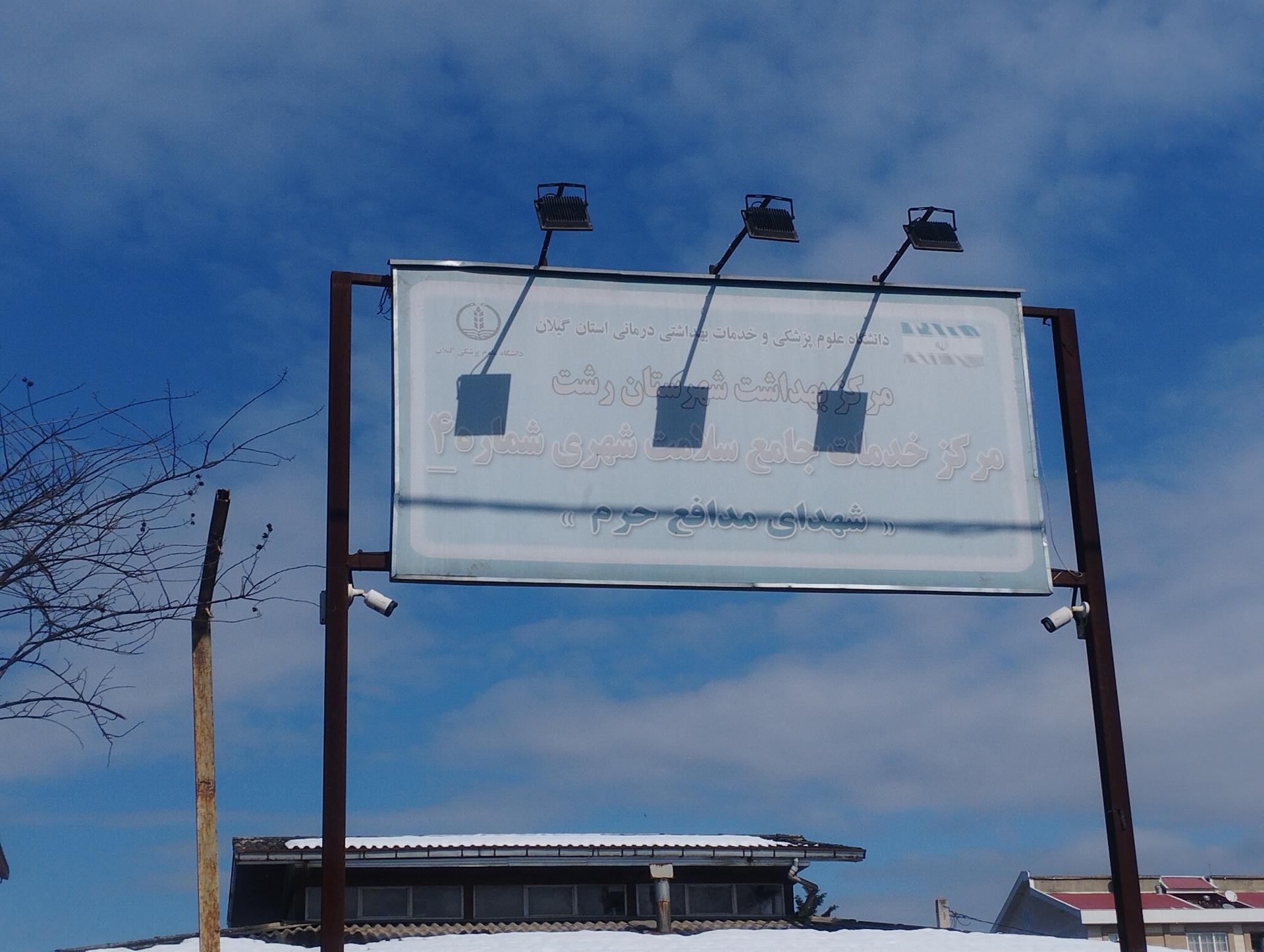 عکس مرکز بهداشت 4 رشت