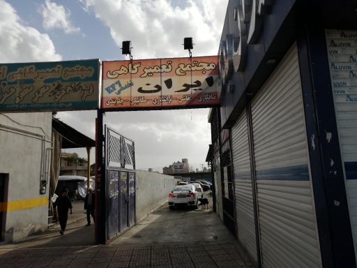 عکس مجتمع تعمیرگاهی ایران جلوبندی محمد جباری 