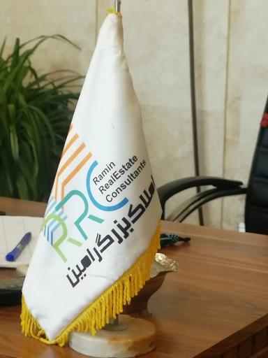عکس املاک رامین
