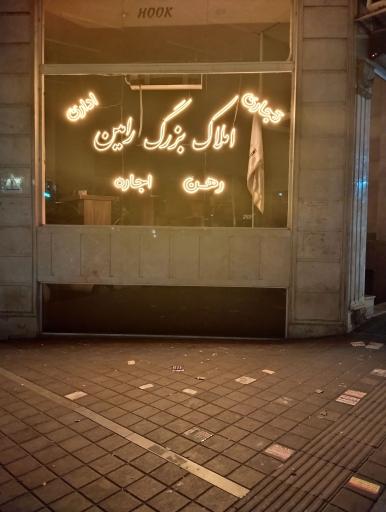 املاک رامین