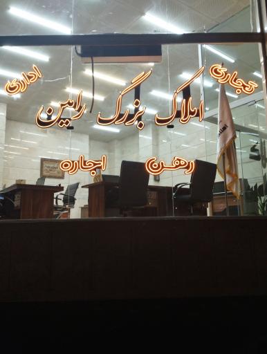عکس املاک رامین
