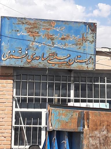 عکس دبستان علینقی ساعدی فشندی