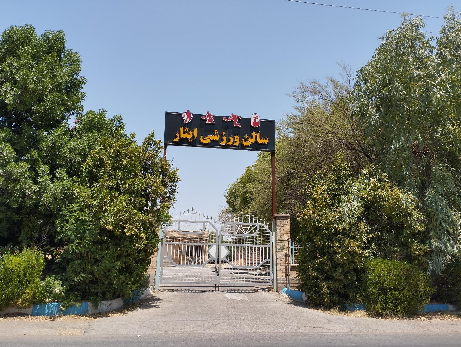 عکس سالن ورزشی ایثار