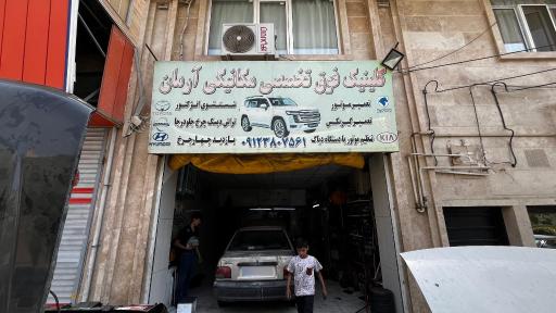 عکس مکانیکی آرمان