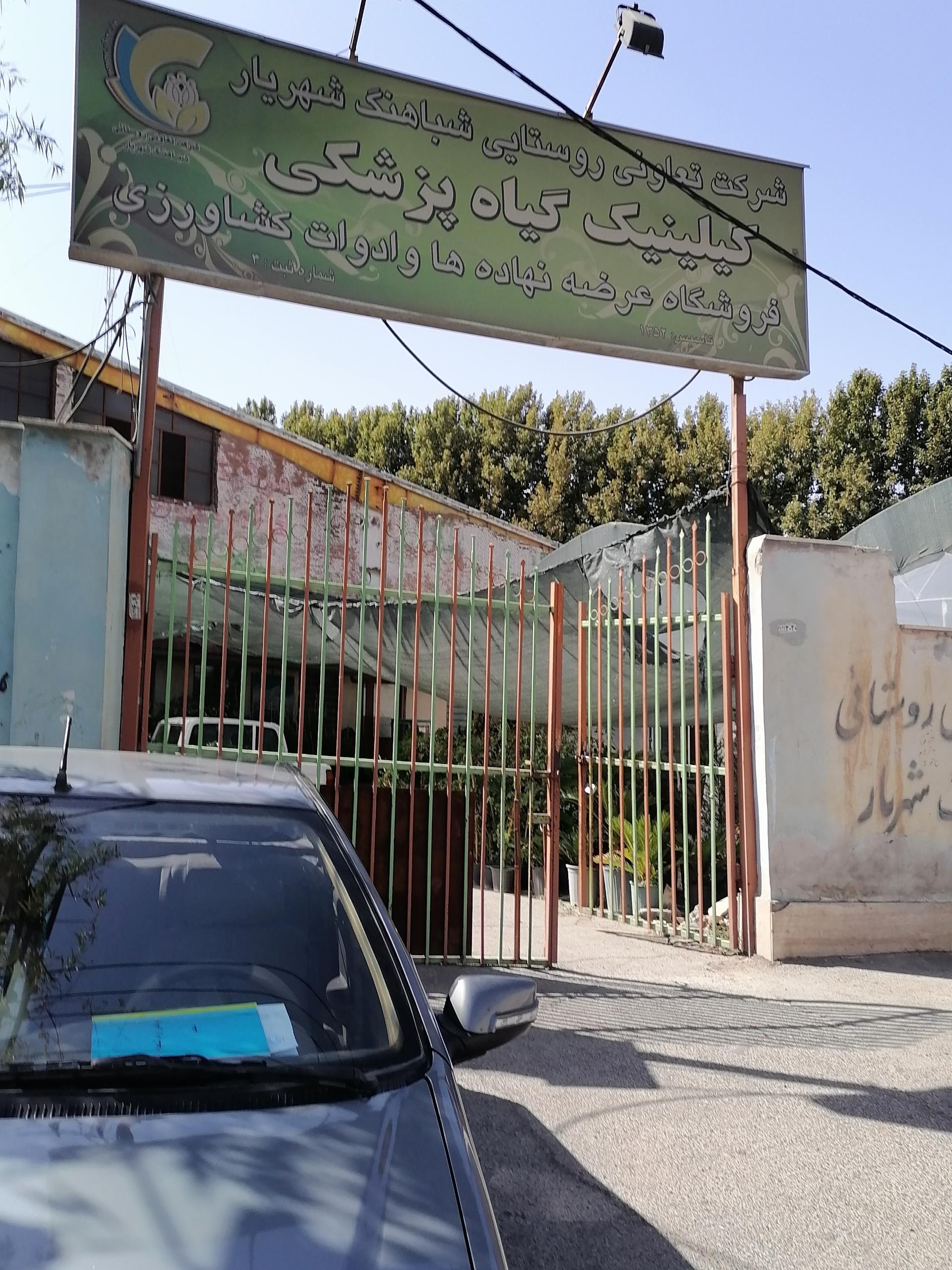 عکس کلینیک گیاه پزشکی شباهنگ شهریار