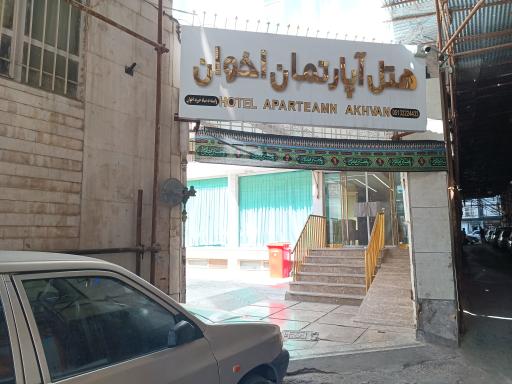 عکس هتل آپارتمان اخوان