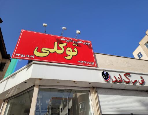 عکس فروشگاه تورک لند