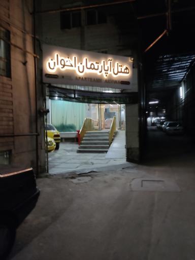 عکس هتل آپارتمان اخوان