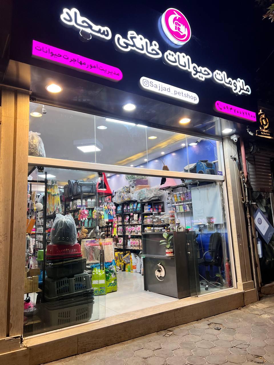 عکس پت شاپ سجاد