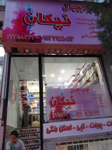 عکس چاپ دیجیتال نیکان 