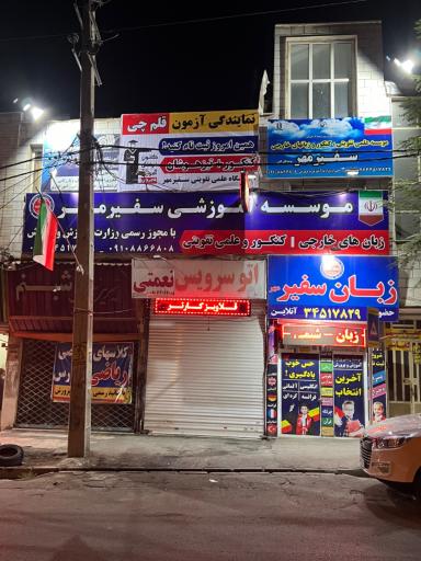 عکس آموزشگاه زبان سفیرمهر