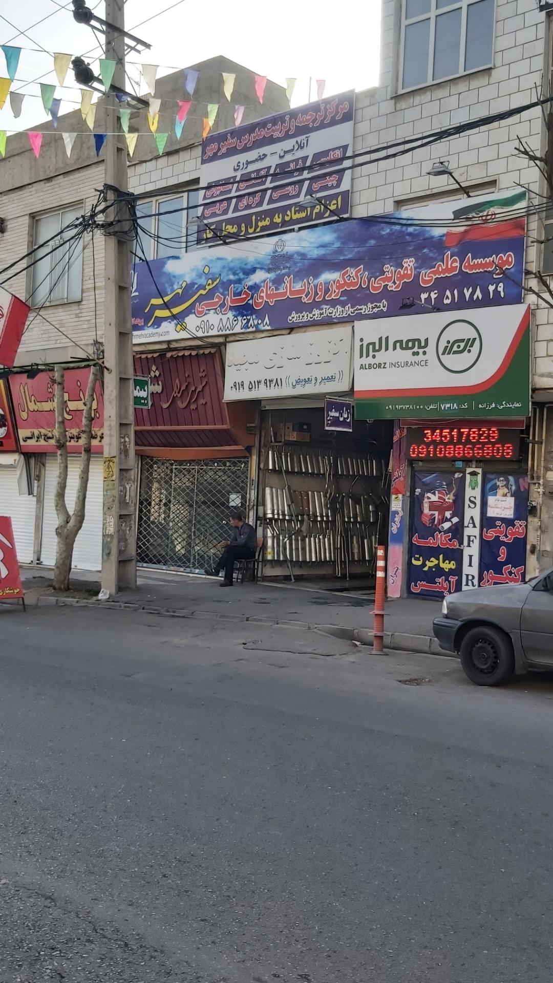 عکس آموزشگاه زبان سفیرمهر شعبه شاهین ویلا