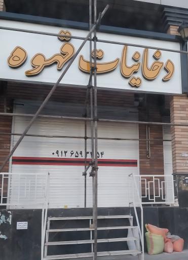 عکس دخانیات قهوه