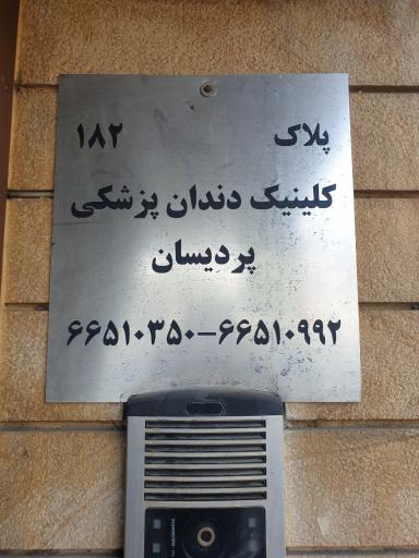 عکس کلینیک دندانپزشکی پردیسان