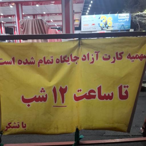 عکس جایگاه سوخت ۱۵۷ رسالت